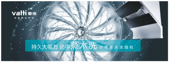 华帝高端智能厨电蒸水吸烟机cdr矢量模版下载