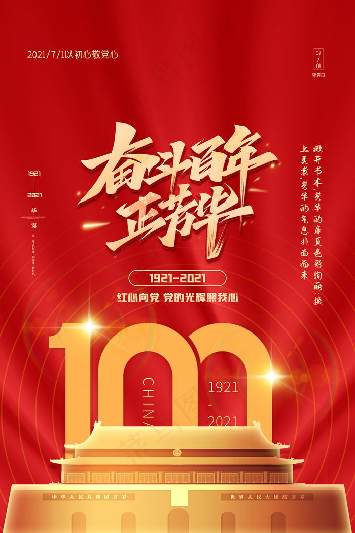 大气建党100周年党建宣传海报