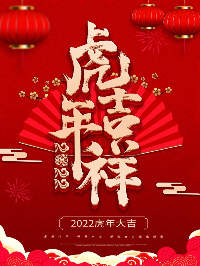 虎年新年喜庆插画海报展板psd模板psd模版下载