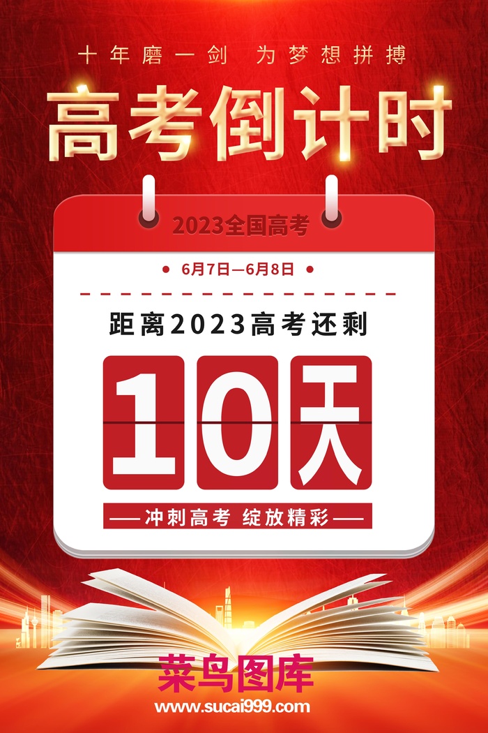 高考倒计时
