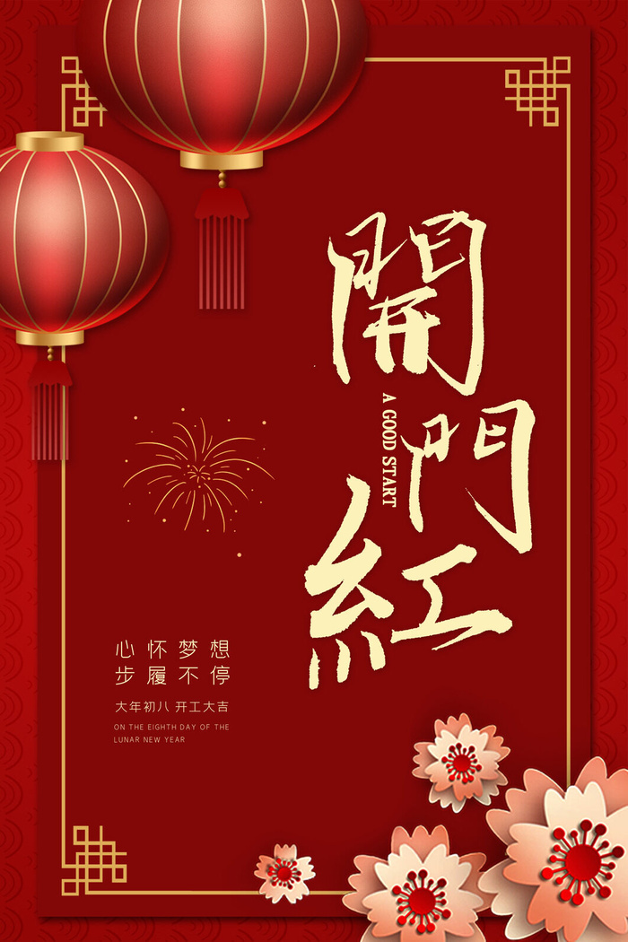 开工大吉开门红海报模板psd模版下载