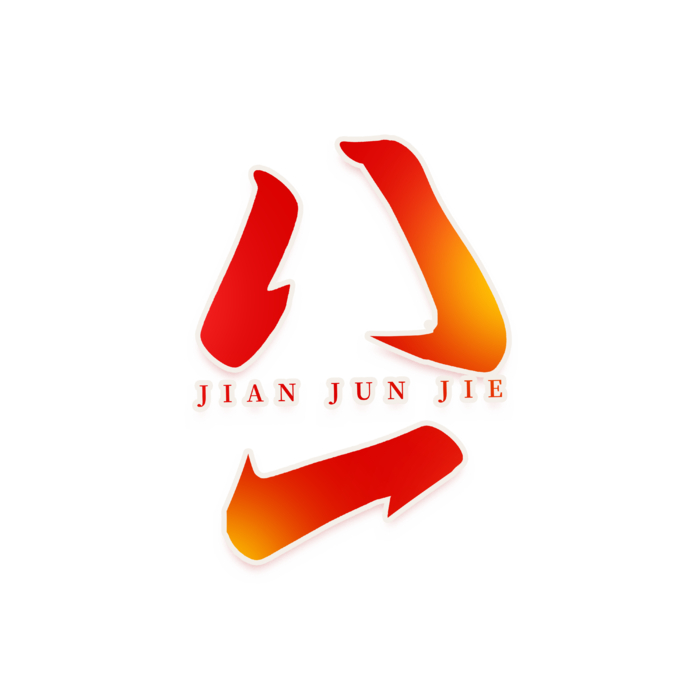 建军节艺术字 