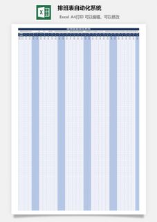 排班表自动化系统