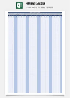 排班表自动化系统