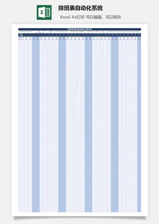 排班表自动化系统