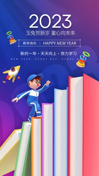 2023兔年玉兔贺新岁童心向未来海报