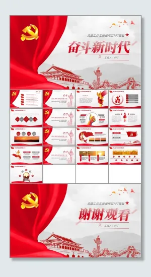 奋斗新时代——党建工作汇报通用型ppt模板预览图