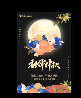 国潮中秋花好月圆中秋节相伴月亮玉兔海报