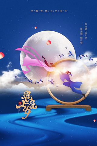 手绘中国传统节日七夕节海报