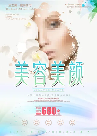 美容美颜宣传页精美海报