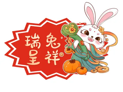 瑞兔呈祥兔子 瑞兔呈祥元素 兔年元素 兔年素材 兔年吉祥如意