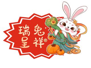 瑞兔呈祥兔子 瑞兔呈祥元素 兔年元素 兔年素材 兔年吉祥如意