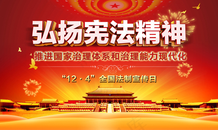 弘扬宪法精神国家宪法宣传周海报