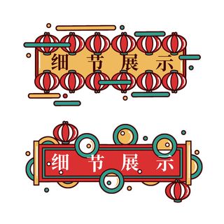 复古细节展示国潮港风传统文化矢量源文件