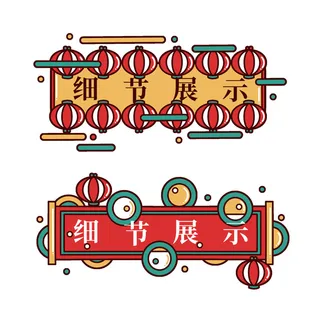 复古细节展示国潮港风传统文化矢量源文件