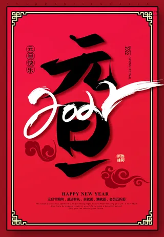 元旦海报元旦节元旦展板元旦