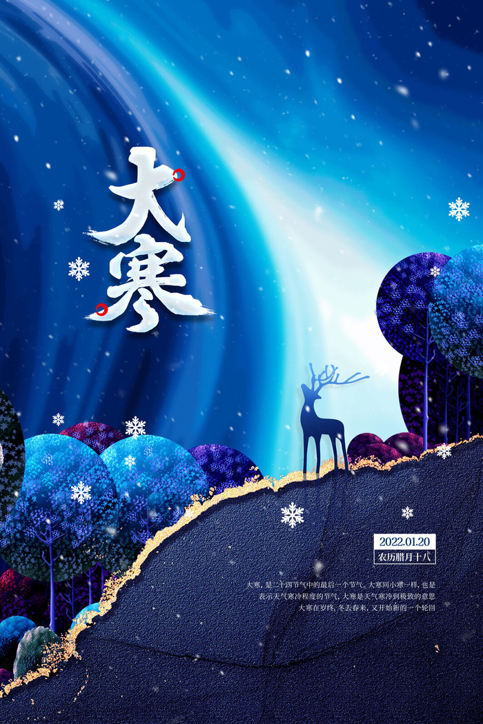 24二十四节气传统节日大寒宣传活动海报插画合集psd设计素材模板psd模版下载