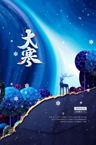 24二十四节气传统节日大寒宣传活动海报插画合集psd设计素材模板