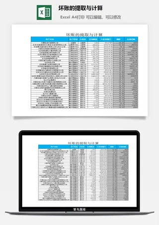 坏账的提取与计算excel模板