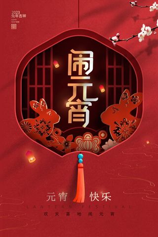 元宵节海报红色喜海报元宵汤圆节日气氛