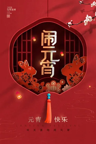 元宵节海报红色喜海报元宵汤圆节日气氛