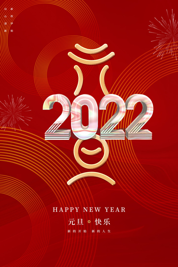 元旦2022海报图片psd模版下载