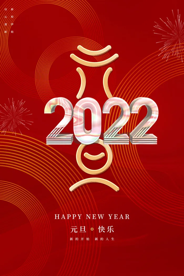 元旦2022海报图片psd模版下载