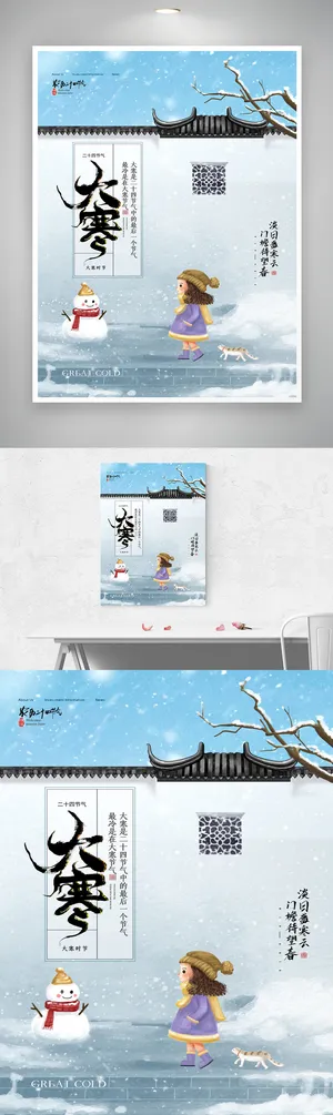 传统大寒节气促销海报素材