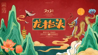 2022高端大气龙抬头海报PSD模板