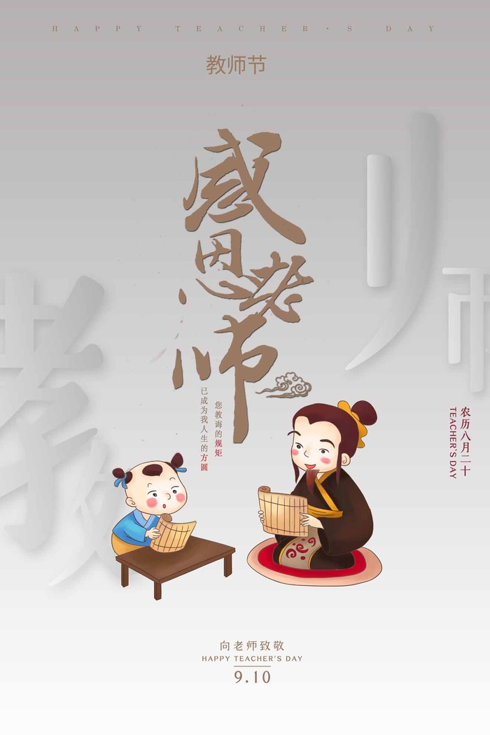 简洁教师节宣传海报素材