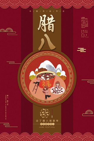 腊八节海报中国传统中国风卡通腊八节活动宣传封面海报背景模板