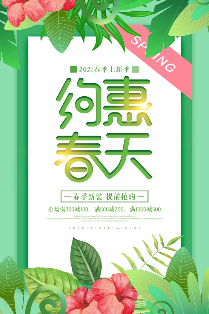 春天 春天海报图片psd模版下载