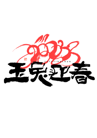 2023兔年艺术字体兔年大吉新年字体新年艺术字