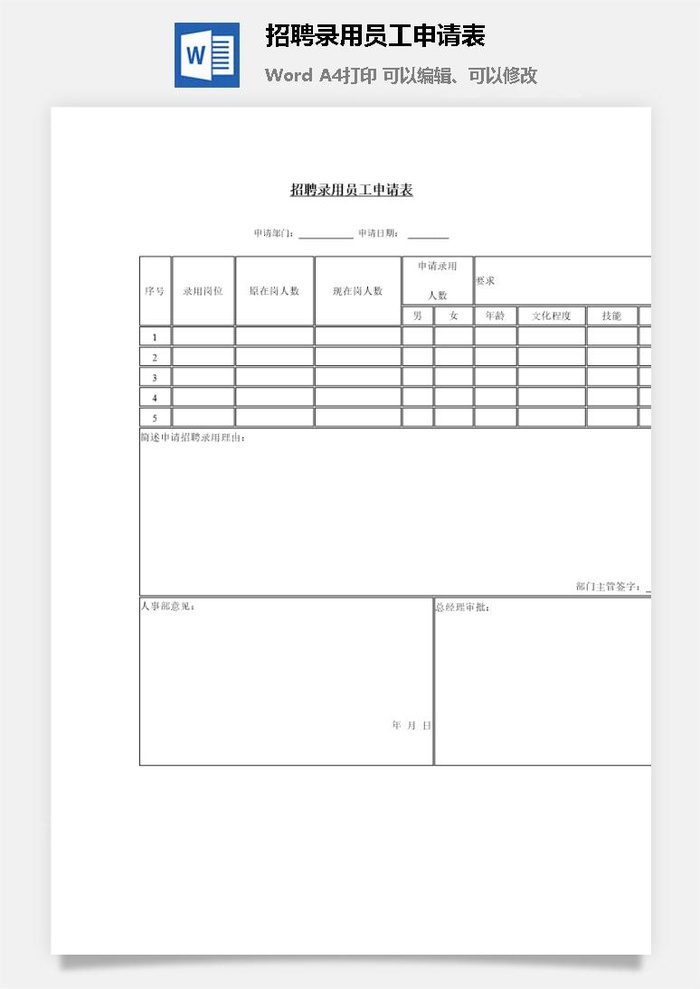 招聘录用员工申请表word模板
