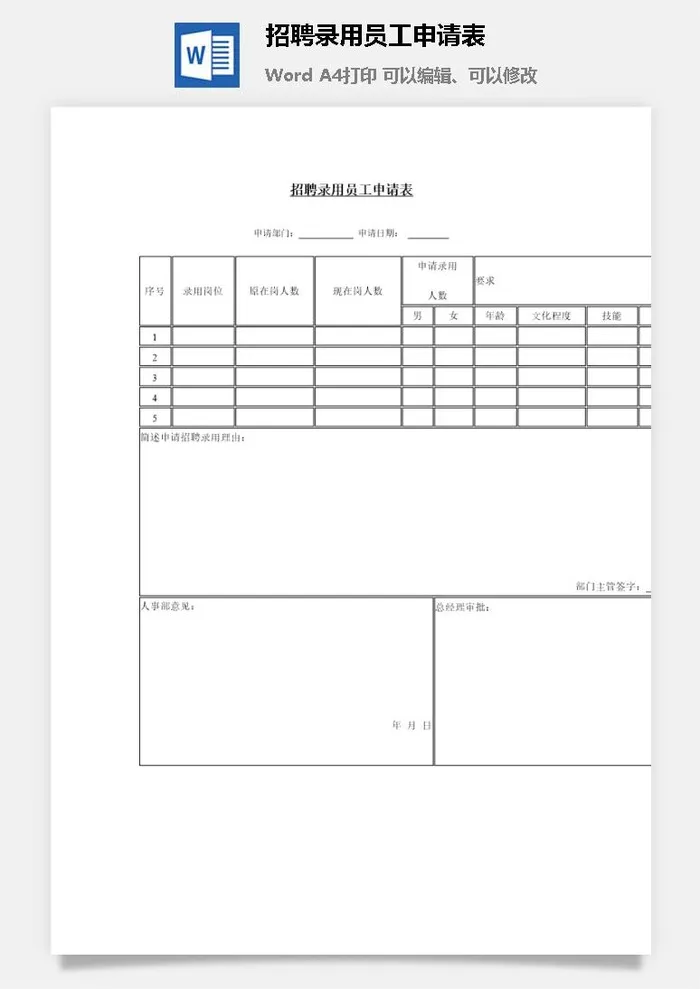 招聘录用员工申请表word模板