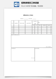 招聘录用员工申请表word模板