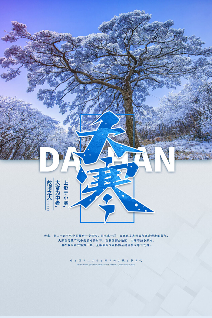 24二十四节气传统节日大寒宣传活动海报插画合集psd设计素材模板