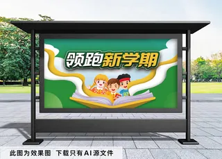 开学季 领跑新学期展板