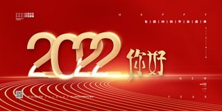 乘风破浪梦想起航2022企业公司虎年年会晚会舞台展板背景素材