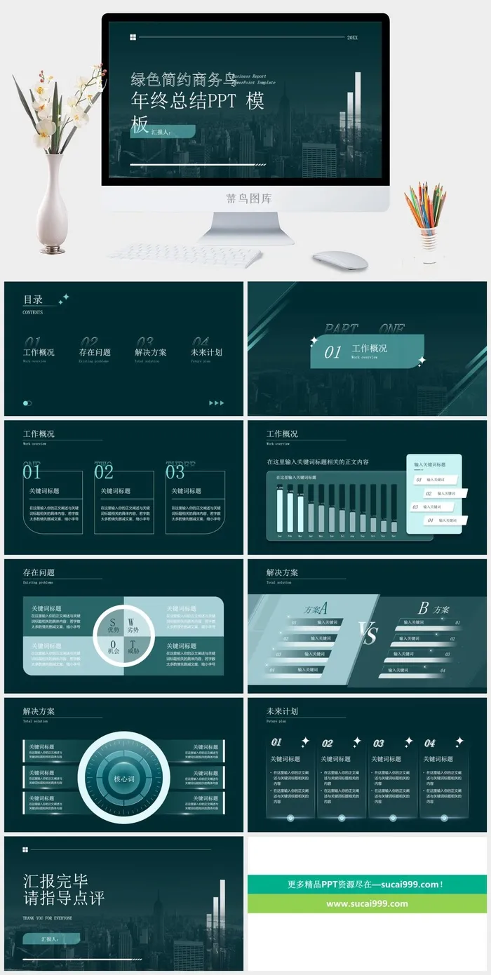 绿色简约商务风年终总结ppt模板