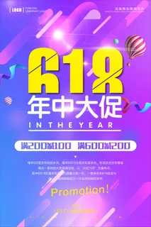 618促销海报 (3) 618促销海报 (3)