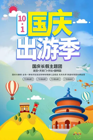 国庆节出游海报