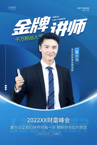 蓝色简约金牌讲师宣传海报讲师
