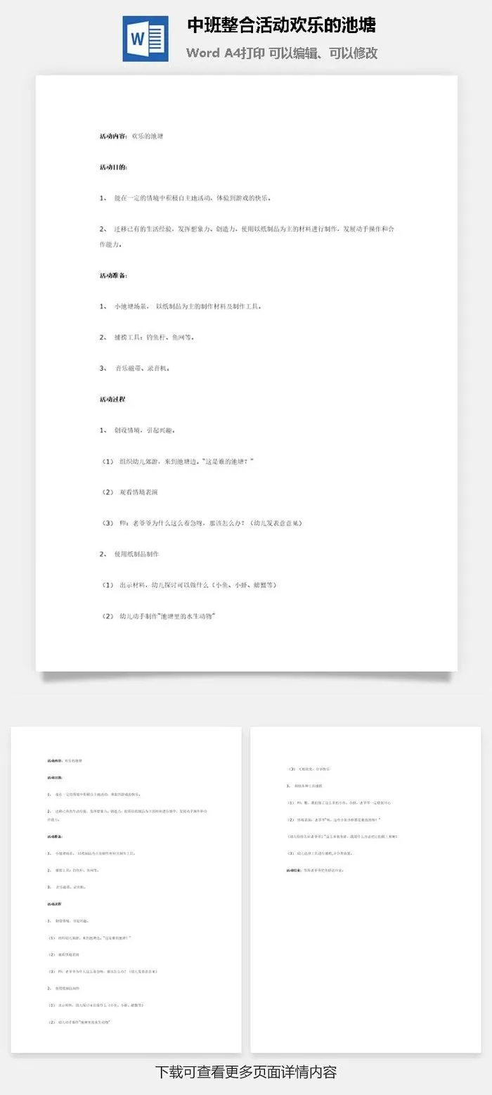 中班整合活动欢乐的池塘