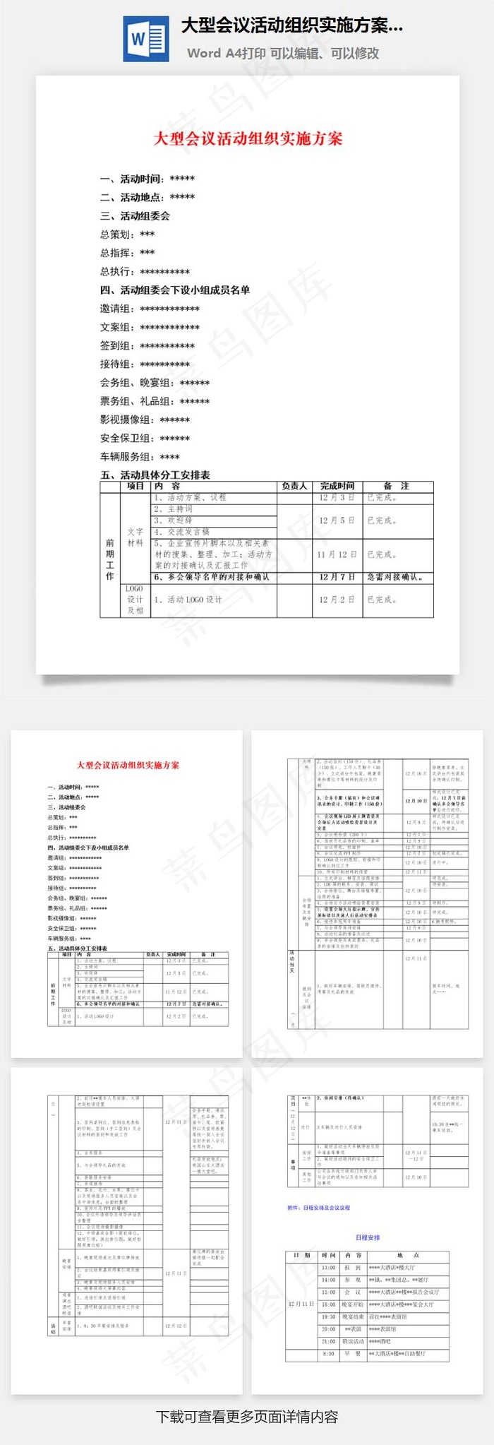 大型会议活动组织实施方案word文档