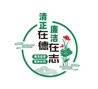 党风廉政文化墙宣传展板