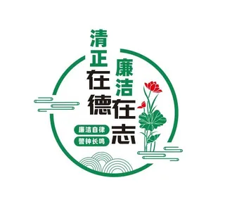 党风廉政文化墙宣传展板