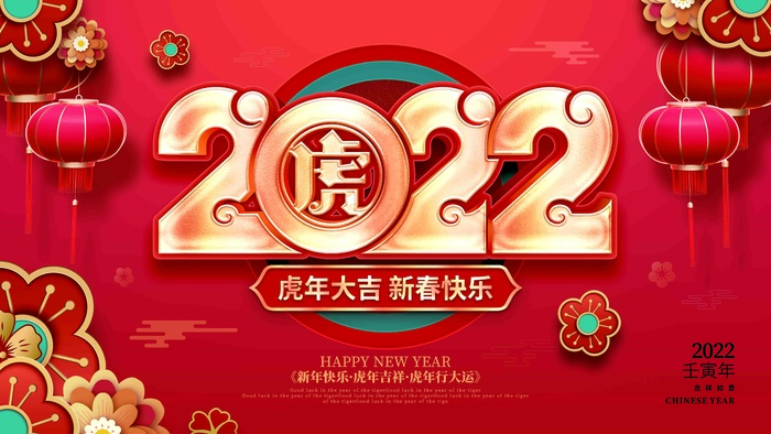 2022年新年虎年大吉新年快乐节日展板