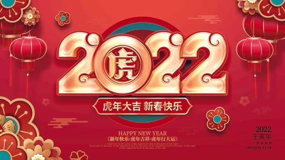 2022年新年虎年大吉新年快乐节日展板