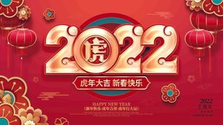 2022年新年虎年大吉新年快乐节日展板
